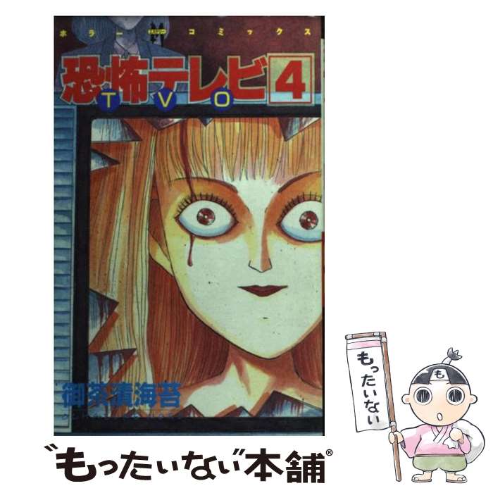 楽天もったいない本舗　楽天市場店【中古】 恐怖テレビ 4 / 御茶漬 海苔 / ぶんか社 [新書]【メール便送料無料】【あす楽対応】