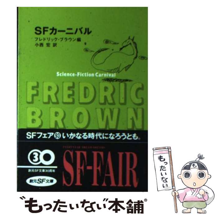 楽天もったいない本舗　楽天市場店【中古】 SFカーニバル / 小西 宏, フレドリック・ブラウン / 東京創元社 [ペーパーバック]【メール便送料無料】【あす楽対応】