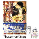 【中古】 花魁令嬢 華の秘密は情火に燃えて / 犬飼のの, 笠井あゆみ / インフォレスト 文庫 【メール便送料無料】【あす楽対応】