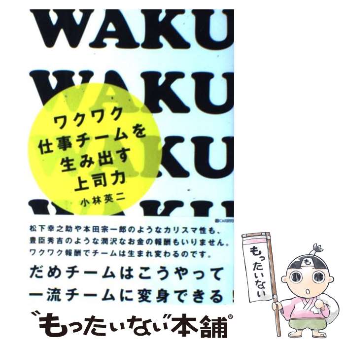 【中古】 ワクワク仕事チームを生み出す上司力 / 小林 英二 / シーアンドアール研究所 [単行本]【メール便送料無料】【あす楽対応】