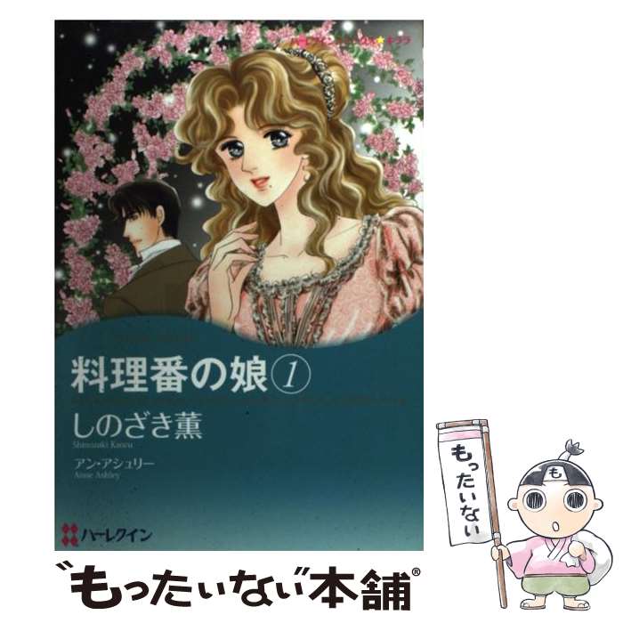 【中古】 料理番の娘 1 / しのざき 薫 / ハーパーコリンズ・ジャパン [コミック]【メール便送料無料】..