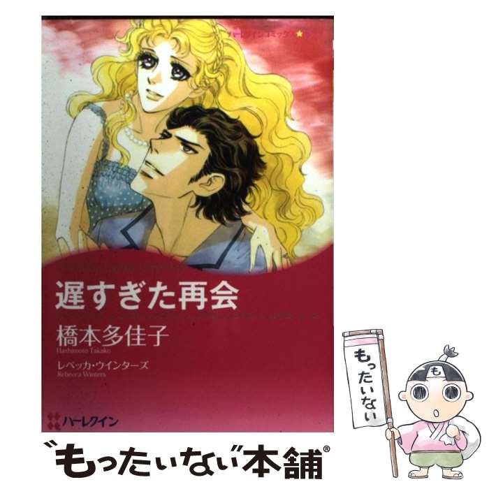 【中古】 遅すぎた再会 / 橋本 多佳子 / ハーパーコリンズ・ジャパン [コミック]【メール便送料無料】【あす楽対応】