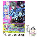  銀の竜騎士団 ウサギとめぐり逢いの円舞曲 / 九月 文, 明咲 トウル / 角川書店(角川グループパブリッシング) 