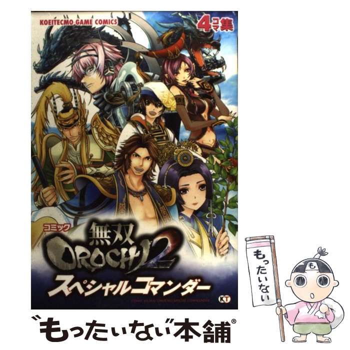 【中古】 コミック無双OROCHI　2スペシャルコマンダー 4コマ集 / 光栄 / 光栄 [単行本（ソフトカバー）]【メール便送料無料】【あす楽対応】