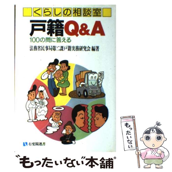 【中古】 戸籍Q＆A くらしの相談室 / 法務省民事局第二課戸籍実務研究会 / 有斐閣 [単行本]【メール便送料無料】【あす楽対応】