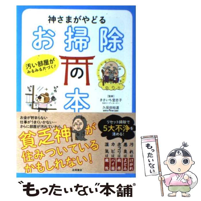 【中古】 神さまがやどるお掃除の本 汚い部屋がみるみる片づく！ / きさいち 登志子, 久保田 裕道 / 永岡書店 [単行本]【メール便送料無料】【あす楽対応】