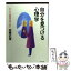 【中古】 自分を見つける心理学 よりよい人間関係を築くために / 詫摩 武俊 / PHP研究所 [文庫]【メール便送料無料】【あす楽対応】