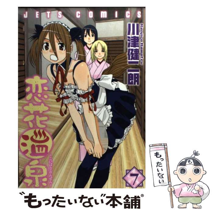 【中古】 恋花温泉 7 / 川津 健二朗 / 白泉社 [コミック]【メール便送料無料】【最短翌日配達対応】