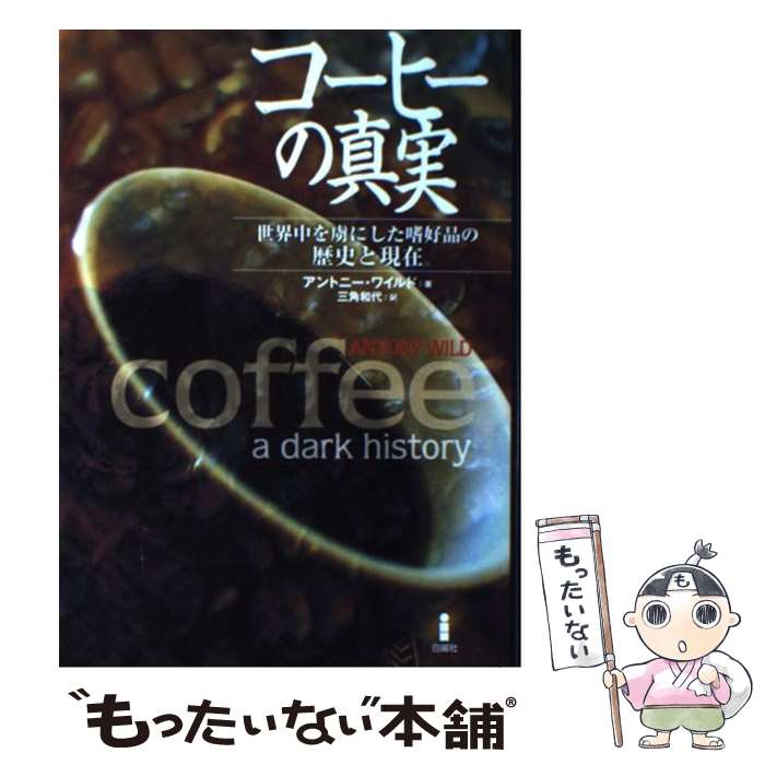 楽天もったいない本舗　楽天市場店【中古】 コーヒーの真実 世界中を虜にした嗜好品の歴史と現在 / アントニー ワイルド, Antony Wild, 三角 和代 / 白揚社 [単行本]【メール便送料無料】【あす楽対応】