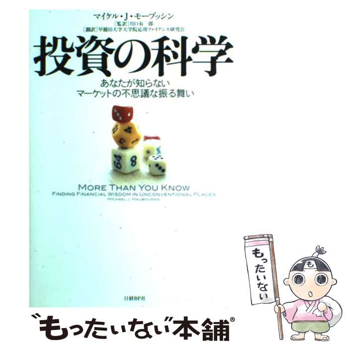 【中古】 投資の科学 あなたが知らないマーケットの不思議な振る舞い / マイケル・J・モーブッシン, 川口 有一郎, 早稲田大学大学院応用フ / [単行本]【メール便送料無料】【あす楽対応】