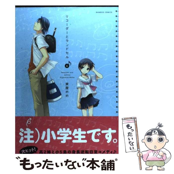 【中古】 リコーダーとランドセル 4 / 東屋 めめ / 竹書房 [コミック]【メール便送料無料】【あす楽対応】