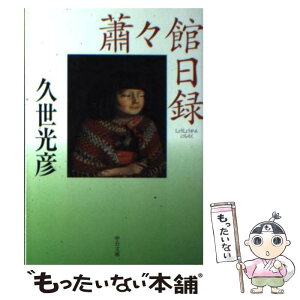 【中古】 蕭々館日録 / 久世 光彦 / 中央公論新社 [文庫]【メール便送料無料】【あす楽対応】