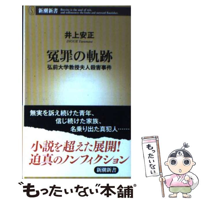 【中古】 冤罪の軌跡 弘前大学教授夫人殺害事件 / 井上 安正 / 新潮社 [新書]【メール便送料無料】【あす楽対応】