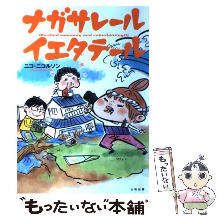 【中古】 ナガサレールイエタテール / ニコ・ニコルソン / 太田出版 [コミック]【メール便送料無料】【最短翌日配達対応】