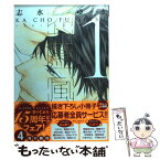 【中古】 花鳥風月 1 / 志水 ゆき / 新書館 [コミック]【メール便送料無料】【あす楽対応】