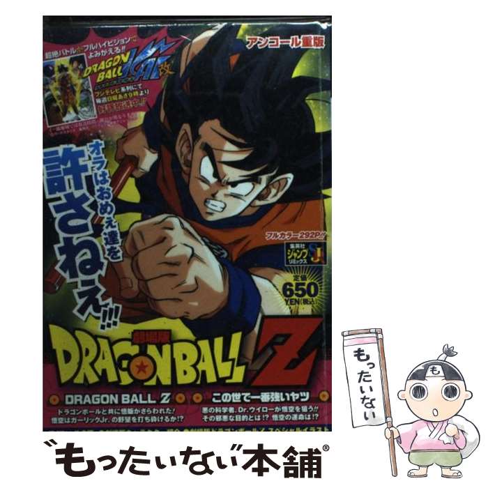 【中古】 劇場版DRAGON　BALL　Z ドラゴンボールZこの世で一番強いヤツ / 鳥山 明 / 集英社 [ムック]【メール便送料無料】【あす楽対応】