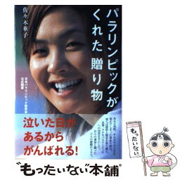 【中古】 パラリンピックがくれた贈り物 / 佐々木 華子 / KADOKAWA(メディアファクトリー) [単行本]【メール便送料無料】【あす楽対応】