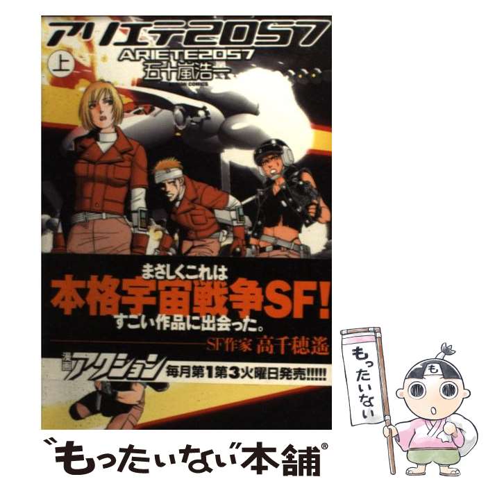 【中古】 アリエテ2057（上） / 五十嵐 浩一 / 双葉社 [コミック]【メール便送料無料】【最短翌日配達対応】