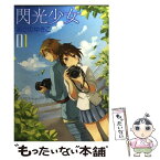 【中古】 閃光少女 01 / あさの ゆきこ / メディアファクトリー [コミック]【メール便送料無料】【あす楽対応】