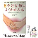 【中古】 最新不妊治療がよくわかる本 原因 検査 治療からこころのサポートまで / 辰巳 賢一 / 日本文芸社 単行本 【メール便送料無料】【あす楽対応】