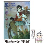 【中古】 星を追う子ども 2 / 三谷知子 / メディアファクトリー [コミック]【メール便送料無料】【あす楽対応】