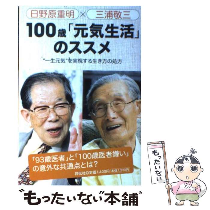 【中古】 100歳「元気生活」のススメ “一生元気”を実現する生き方の処方 / 日野原 重明, 三浦 敬三 / 祥伝社 [単行本]【メール便送料無料】【最短翌日配達対応】