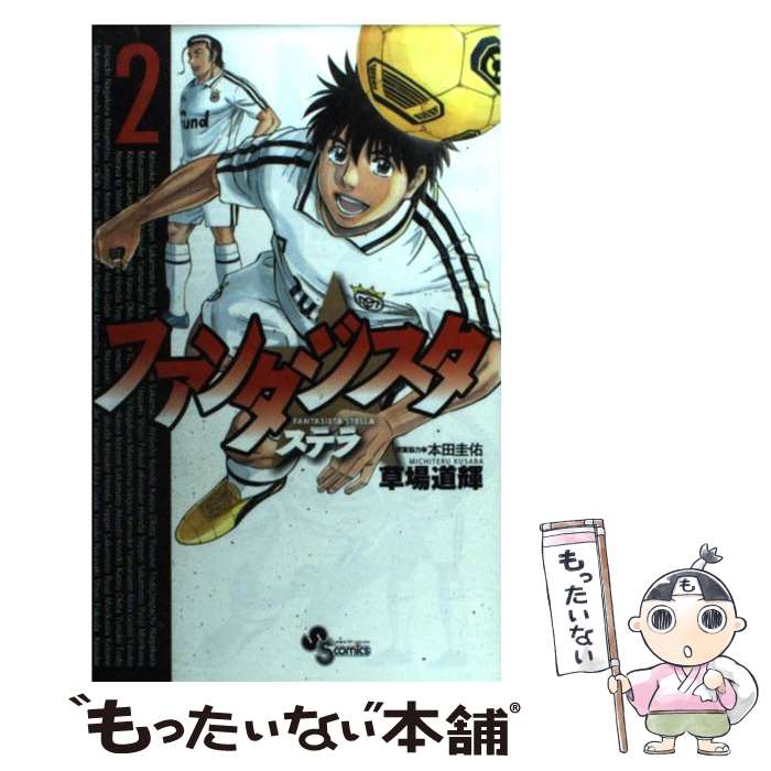 【中古】 ファンタジスタステラ 2 / 草場 道輝, 本田 圭佑 / 小学館 [コミック]【メール便送料無料】【最短翌日配達対応】