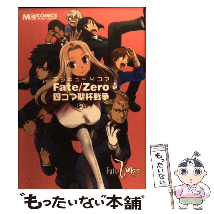 【中古】 マジキュー4コマFate／Zero四コマ聖杯戦争 2 / エンターブレイン / エンターブレイン コミック 【メール便送料無料】【あす楽対応】