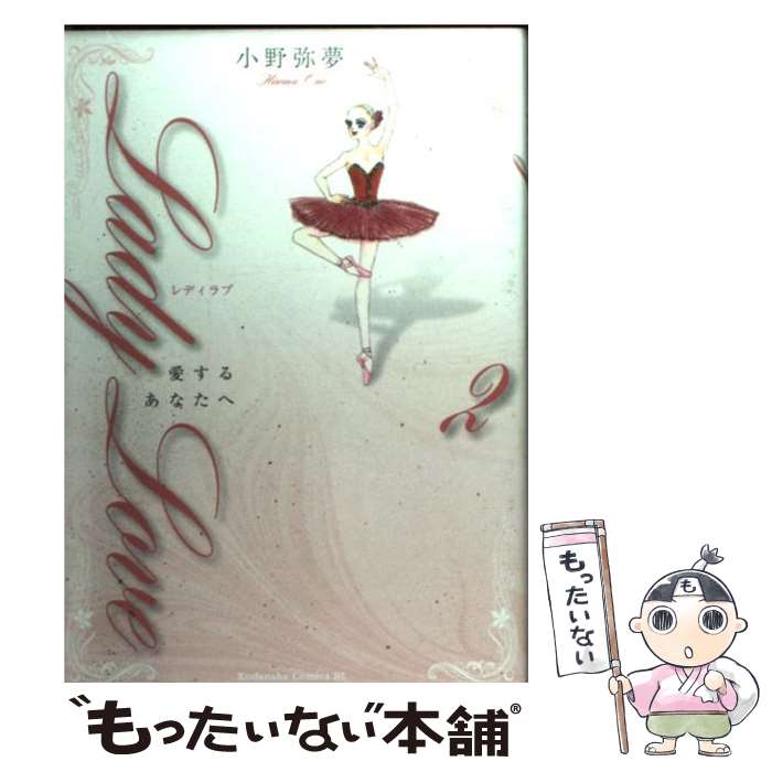 楽天市場】lady love 小野弥夢の通販 