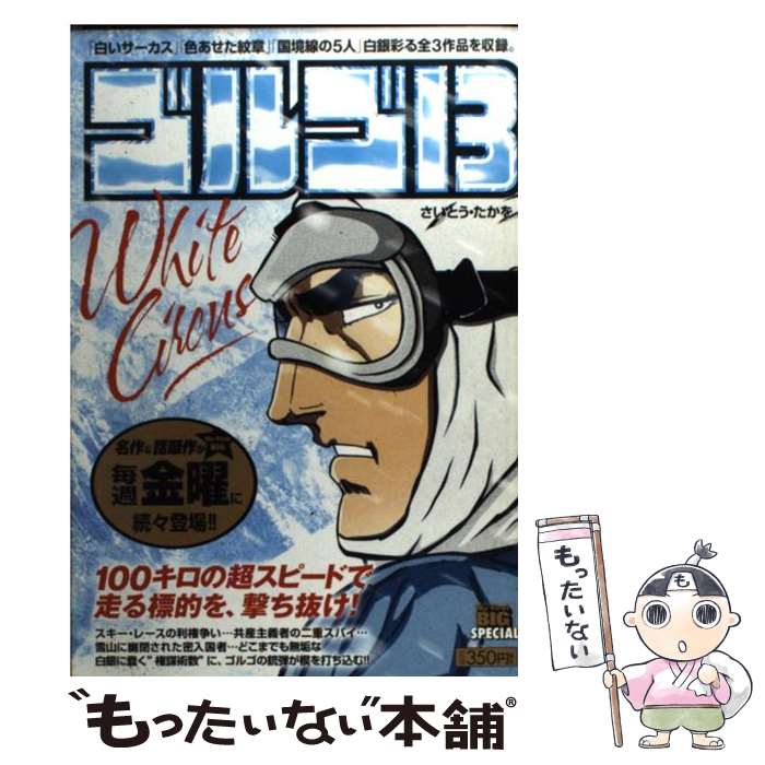 【中古】 ゴルゴ13 WHITE CIRCUS マイファーストビッグ さいとう・たかを / さいとう たかを / 小学館 [ムック]【メール便送料無料】【最短翌日配達対応】