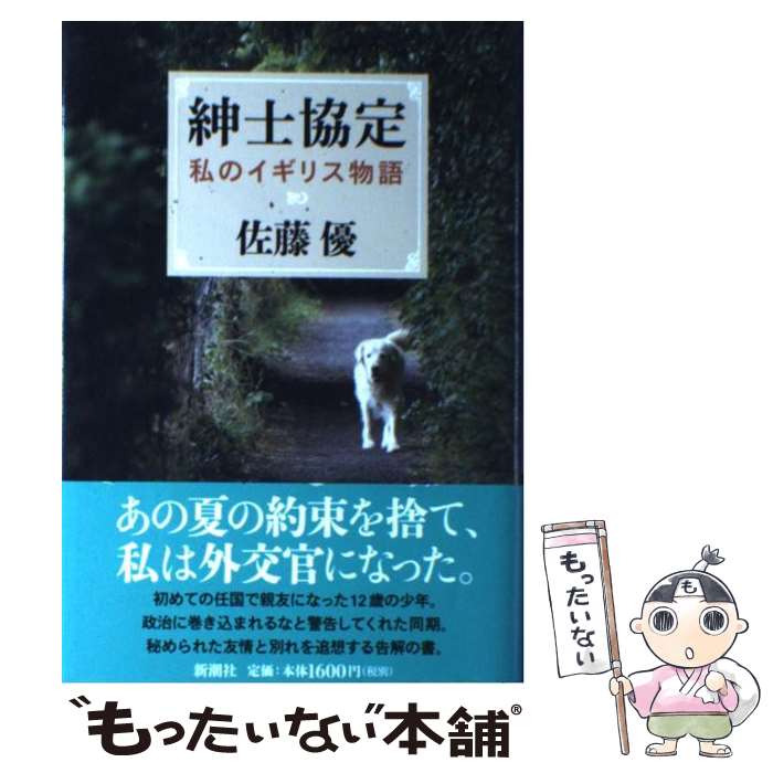 【中古】 紳士協定 私のイギリス物語 / 佐藤 優 / 新潮社 [単行本]【メール便送料無料】【あす楽対応】