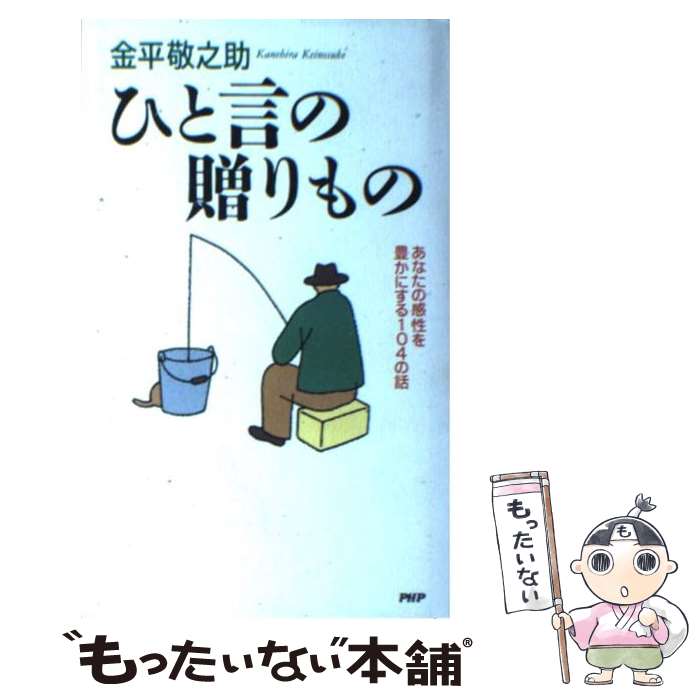 著者：金平 敬之助出版社：PHP研究所サイズ：単行本ISBN-10：4569614078ISBN-13：9784569614076■こちらの商品もオススメです ● 舞台をつくりなさい / 金平 敬之助 / 東洋経済新報社 [新書] ● ことばのご馳走（4） / 金平 敬之助 / 東洋経済新報社 [単行本] ● それでいいんだよ / 金平 敬之助 / PHP研究所 [単行本] ■通常24時間以内に出荷可能です。※繁忙期やセール等、ご注文数が多い日につきましては　発送まで48時間かかる場合があります。あらかじめご了承ください。 ■メール便は、1冊から送料無料です。※宅配便の場合、2,500円以上送料無料です。※最短翌日配達ご希望の方は、宅配便をご選択下さい。※「代引き」ご希望の方は宅配便をご選択下さい。※配送番号付きのゆうパケットをご希望の場合は、追跡可能メール便（送料210円）をご選択ください。■ただいま、オリジナルカレンダーをプレゼントしております。■お急ぎの方は「もったいない本舗　お急ぎ便店」をご利用ください。最短翌日配送、手数料298円から■まとめ買いの方は「もったいない本舗　おまとめ店」がお買い得です。■中古品ではございますが、良好なコンディションです。決済は、クレジットカード、代引き等、各種決済方法がご利用可能です。■万が一品質に不備が有った場合は、返金対応。■クリーニング済み。■商品画像に「帯」が付いているものがありますが、中古品のため、実際の商品には付いていない場合がございます。■商品状態の表記につきまして・非常に良い：　　使用されてはいますが、　　非常にきれいな状態です。　　書き込みや線引きはありません。・良い：　　比較的綺麗な状態の商品です。　　ページやカバーに欠品はありません。　　文章を読むのに支障はありません。・可：　　文章が問題なく読める状態の商品です。　　マーカーやペンで書込があることがあります。　　商品の痛みがある場合があります。