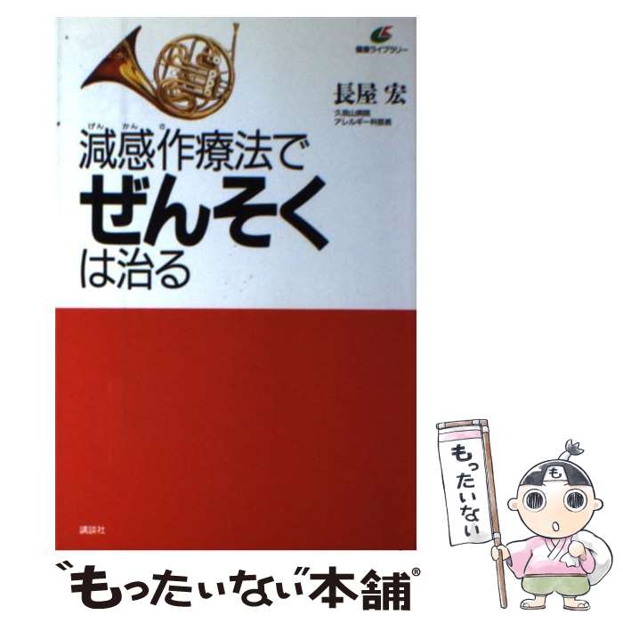 【中古】 減感作療法でぜんそくは治る / 長屋 宏 / 講談社 [単行本]【メール便送料無料】【あす楽対応】