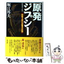  原発ジプシー 被曝下請け労働者の記録 増補改訂版 / 堀江 邦夫 / 現代書館 