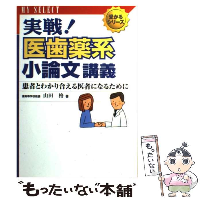 【中古】 実戦！医歯薬系小論文講義 / 旺文社 / 旺文社 [単行本]【メール便送料無料】【最短翌日配達対応】