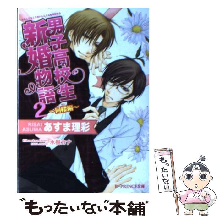East Press As Novels - 【中古】 男子高校生新婚物語（2（同棲編）） / あすま 理彩, 水樹 カナ / アスキー・メディアワークス [文庫]【メール便送料無料】【最短翌日配達対応】