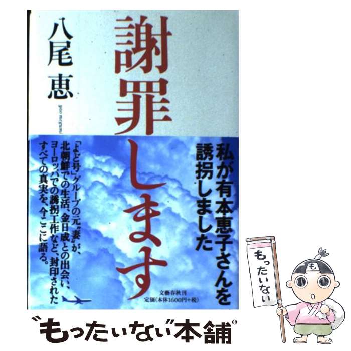 【中古】 謝罪します / 八尾 恵 / 文藝春秋 [単行本]