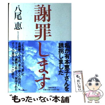 【中古】 謝罪します / 八尾 恵 / 文藝春秋 [単行本]【メール便送料無料】【あす楽対応】