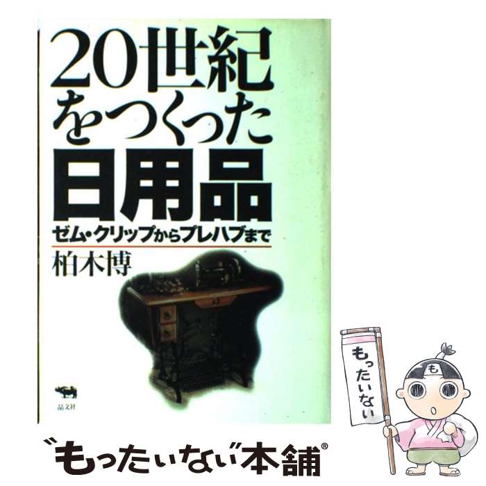 【中古】 20世紀をつくった日用品 ゼム・クリップからプレハブまで / 柏木 博 / 晶文社 [単行本]【メール便送料無料】【最短翌日配達対応】