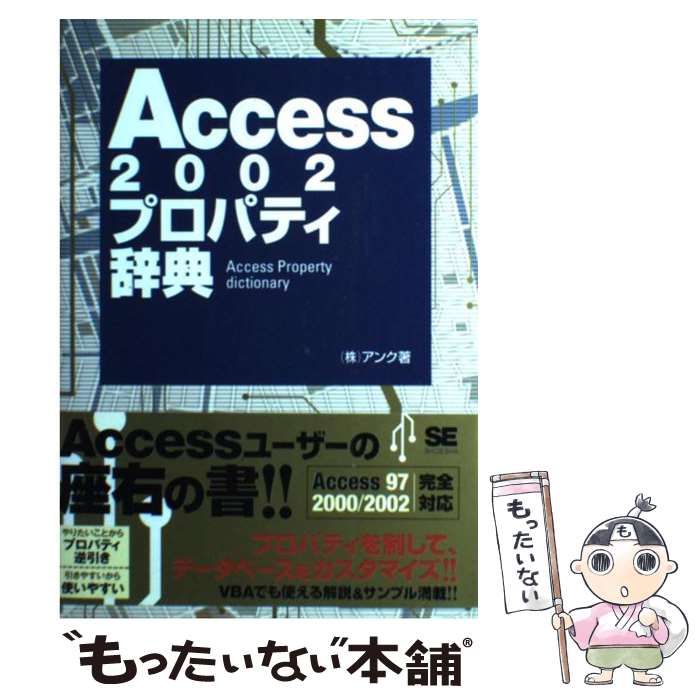 【中古】 Access　2002プロパティ辞典 / アンク / 翔泳社 [単行本]【メール便送料無料】【あす楽対応】