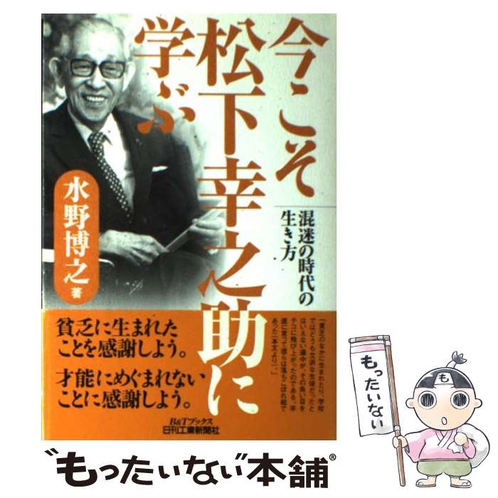 【中古】 今こそ松下幸之助に学ぶ / 水野博之 / 水野博之 / 日刊工業新聞社 [単行本]【メール便送料無..