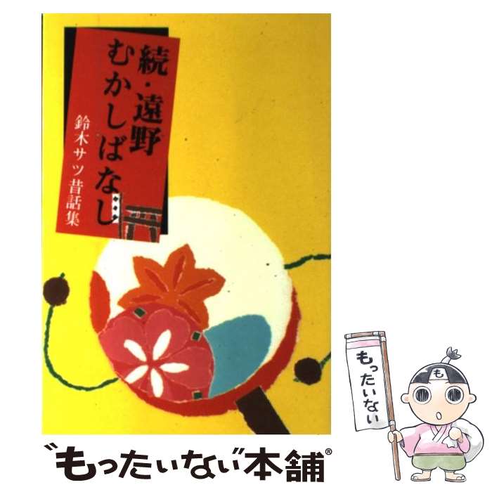 【中古】 続・遠野むかしばなし 鈴木サツ昔話集 / 熊谷印刷