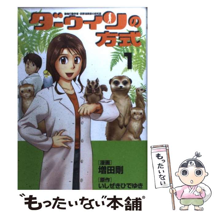 【中古】 ダーウィンの方式 動物行