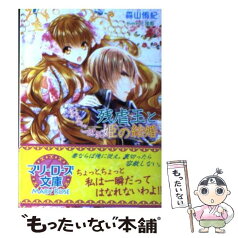 【中古】 残虐王とおちこぼれ姫の結婚 / 森山 侑紀, 旭炬 / コスミック出版 [文庫]【メール便送料無料】【あす楽対応】