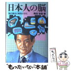 【中古】 日本人の脳 脳の働きと東西の文化 / 角田 忠信 / 大修館書店 [単行本]【メール便送料無料】【あす楽対応】