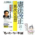 【中古】 憲法改正への異次元発想 憲法学者NOW・芦部信喜元東大教授の霊言 / 大川隆法 / 幸福の科学出版 [単行本]【メール便送料無料】【あす楽対応】