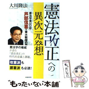 【中古】 憲法改正への異次元発想 憲法学者NOW・芦部信喜元東大教授の霊言 / 大川隆法 / 幸福の科学出版 [単行本]【メール便送料無料】【あす楽対応】