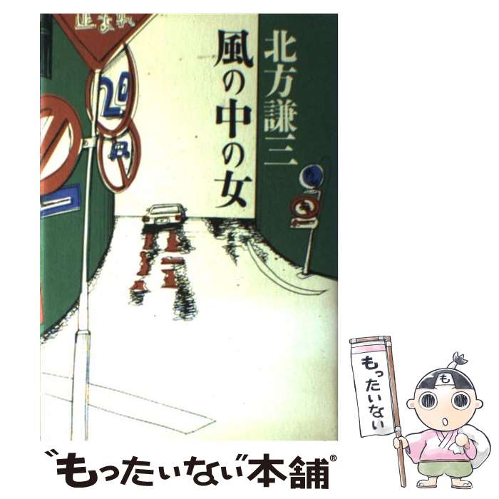 【中古】 風の中の女 / 北方 謙三 / 光文社 [単行本]【メール便送料無料】【最短翌日配達対応】
