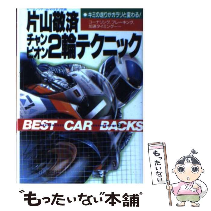 【中古】 チャンピオン2輪テクニック キミの走りがガラリと変わる！　コーナリング、ブレー / 片山 敬済 / 講談社 [文庫]【メール便送料無料】【あす楽対応】