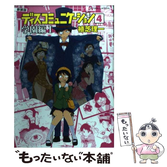 【中古】 ディスコミュニケーション 4 新装版 / 植芝 理一 / 講談社 [コミック]【メール便送料無料】【あす楽対応】